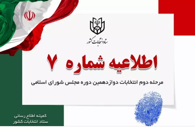اطلاعیه شماره ۷ ستاد انتخابات کشور- اخذ رای با اصل مدارک هویتی انجام می شود