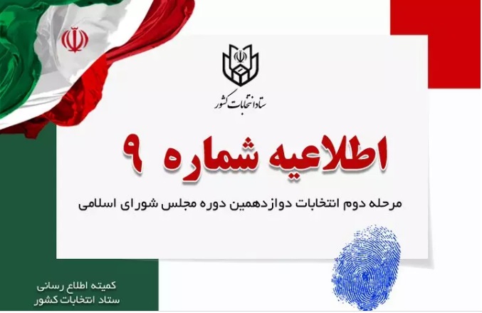 اطلاعیه شماره ۹ ستاد انتخابات کشور - عکس داربودن شناسنامه الزامی نیست