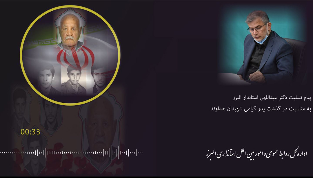 پیام تسلیت دکتر عبداللهی استاندار البرز به مناسبت درگذشت پدر شهیدان هداوند